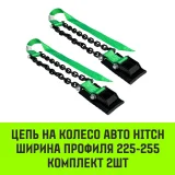 Цепь на колесо авто ширина профиля 225-255 комплект 2шт — фото 2