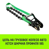 Цепь на колесо авто ширина профиля 175-185 комплект 2шт — фото 8