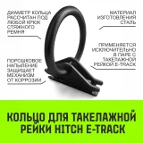 Кольцо для такелажной рейки ER405, E-Track, черное — фото 1