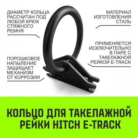 Кольцо для такелажной рейки ER405, E-Track, черное